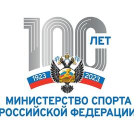 100-летие Министерства спорта Российской Федерации